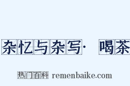 杂忆与杂写·喝茶是什么意思的图片